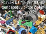 Разъем DJT10F19-11HC-LC