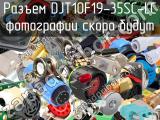 Разъем DJT10F19-35SC-LC 