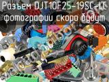 Разъем DJT10F25-19SC-LC 