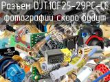 Разъем DJT10F25-29PC-LC 