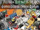 Разъем DJT14F11-98JB 