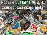 Разъем DJT16F11-98JC-LC