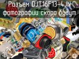 Разъем DJT16F13-4JN