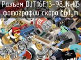 Разъем DJT16F13-98JN-LC 