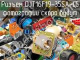 Разъем DJT16F19-35SA-LC 