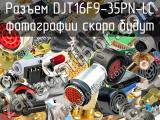 Разъем DJT16F9-35PN-LC