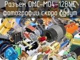 Разъем DMC-M04-12BNE 