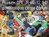 Разъем DMC-M 04-12 SA 