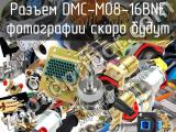 Разъем DMC-M08-16BNE 