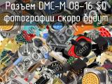 Разъем DMC-M 08-16 SD 