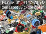 Разъем DMC-M 12-20 SA 