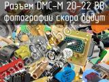 Разъем DMC-M 20-22 BB 