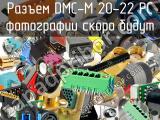 Разъем DMC-M 20-22 PC 