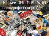 Разъем DMC-M 80 W 01 