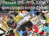Разъем DMC-M99-10BNE 