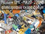 Разъем DMC-MA20-22BNE 