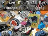Разъем DMC-MD24D-K-S 