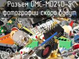 Разъем DMC-MD24D-S 