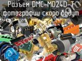 Разъем DMC-MD24D-T 