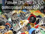 Разъем DMC-MD 24 E 