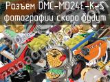 Разъем DMC-MD24E-K-S 