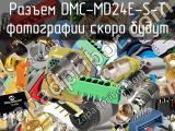 Разъем DMC-MD24E-S-T 