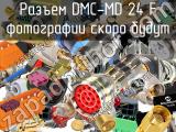 Разъем DMC-MD 24 F 