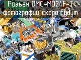 Разъем DMC-MD24F-T 