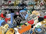 Разъем DMC-MD24G-K-S 