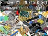 Разъем DMC-MD24G-K-S-T