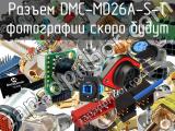 Разъем DMC-MD26A-S-T 