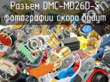 Разъем DMC-MD26D-S 