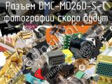 Разъем DMC-MD26D-S-T 