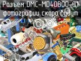 Разъем DMC-MD40B00-01 