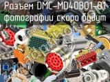 Разъем DMC-MD40B01-01 