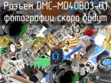 Разъем DMC-MD40B03-01 