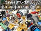 Разъем DMC-MD40B05 