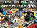 Разъем DMC-MD40B06 