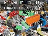 Разъем DMC-MD40B40 
