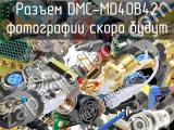 Разъем DMC-MD40B42 