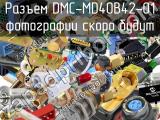 Разъем DMC-MD40B42-01 