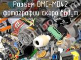 Разъем DMC-MD42 