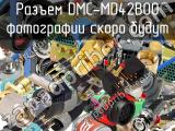 Разъем DMC-MD42B00 