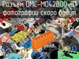 Разъем DMC-MD42B00-01 