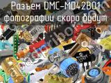 Разъем DMC-MD42B01 