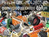 Разъем DMC-MD42B01-01 