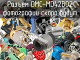 Разъем DMC-MD42B02 