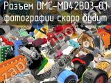 Разъем DMC-MD42B03-01 