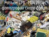 Разъем DMC-MD42B04 