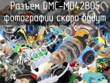Разъем DMC-MD42B05 